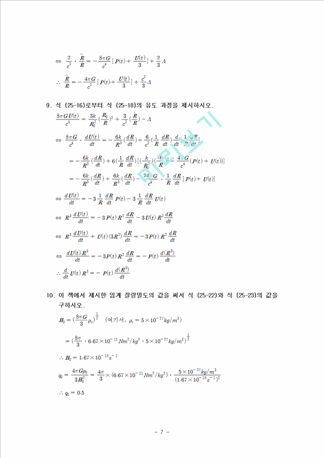 천체 물리학 서론 25단원 연습문제 답안   (7 )